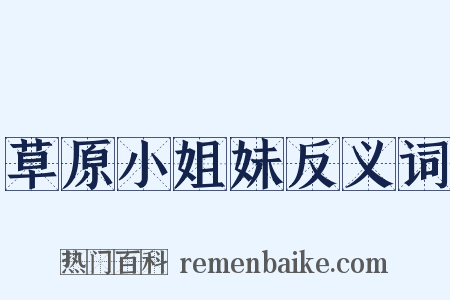 草原小姐妹反义词是什么意思的图片